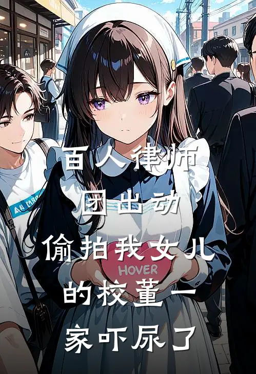 百人律师团出动，偷拍我女儿的校董一家吓尿了
