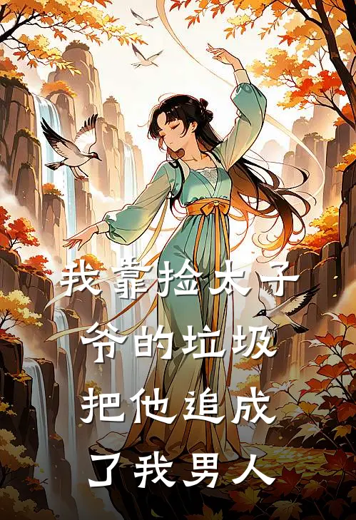 我靠捡太子爷的垃圾，把他追成了我男人