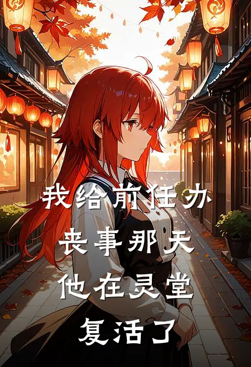 我给前任办丧事那天，他在灵堂复活了