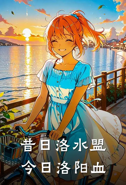 昔日洛水盟，今日洛阳血