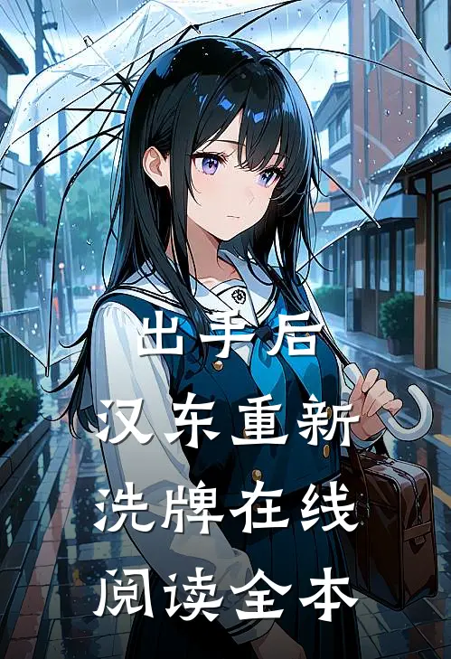 出手后，汉东重新洗牌在线阅读全本