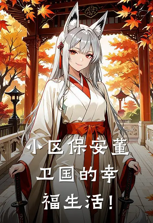 小区保安董卫国的幸福生活！