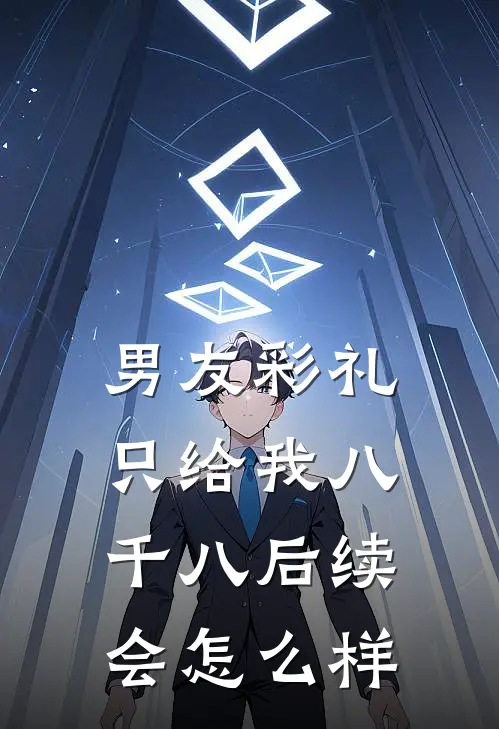 男友彩礼只给我八千八后续会怎么样