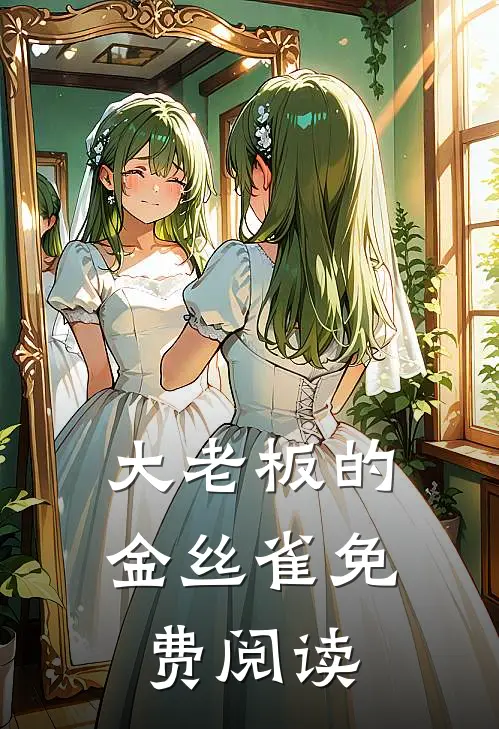 大老板的金丝雀免费阅读