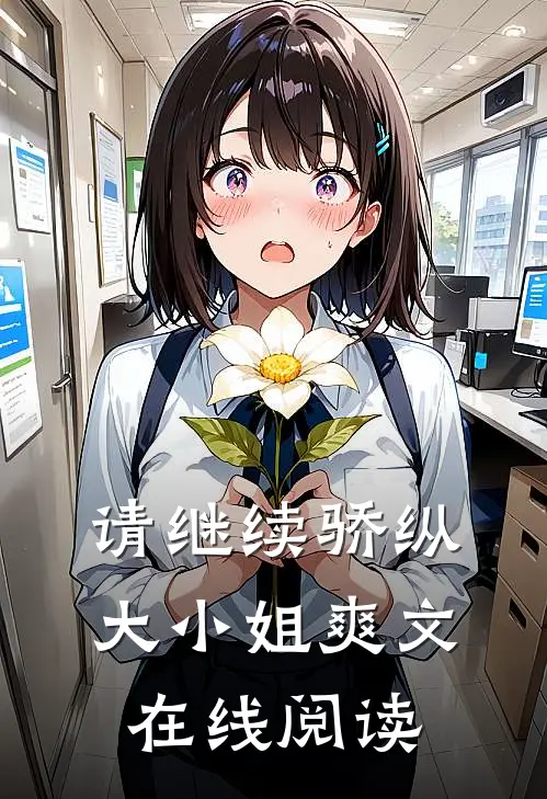 请继续骄纵大小姐爽文在线阅读