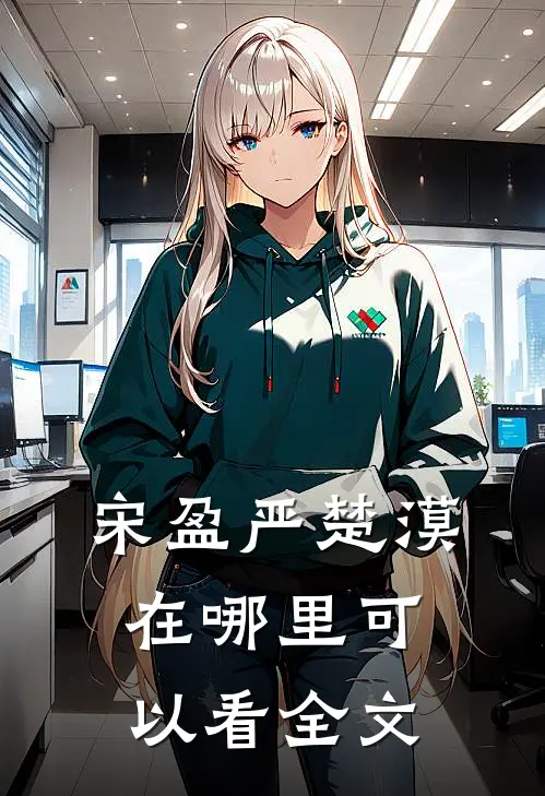 宋盈严楚漠在哪里可以看全文