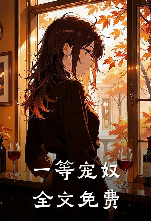 一等宠奴全文免费