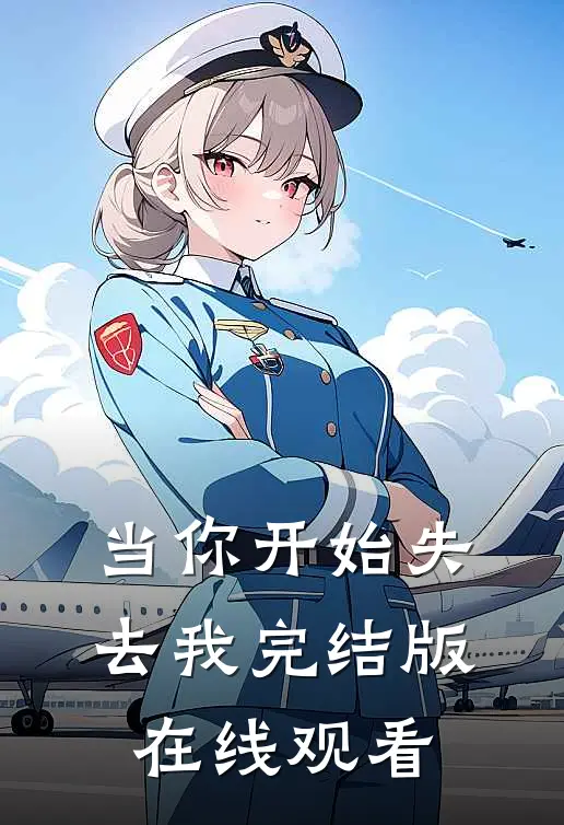 当你开始失去我完结版在线观看