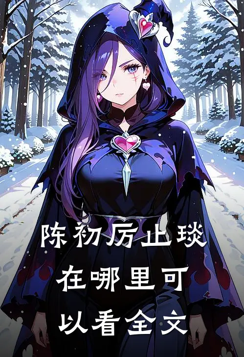 陈初厉止琰在哪里可以看全文