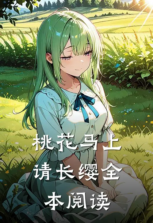桃花马上请长缨全本阅读