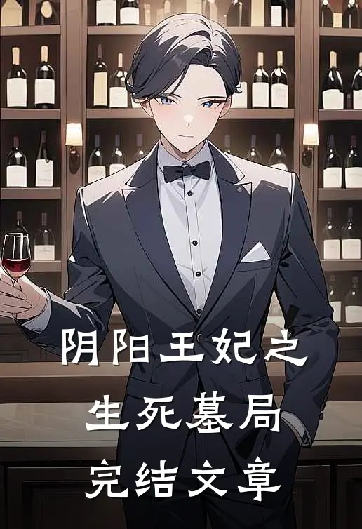 阴阳王妃之生死墓局完结文章
