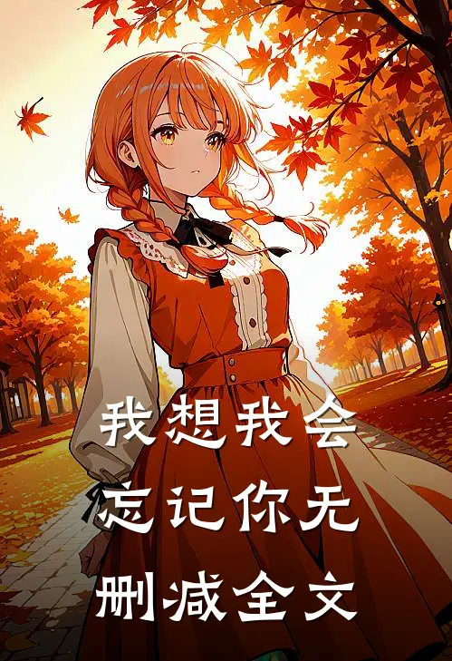 我想我会忘记你无删减全文
