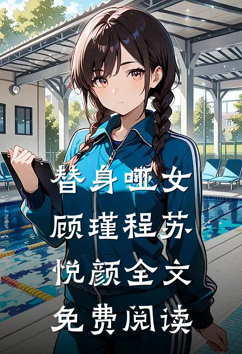 替身哑女顾瑾程苏悦颜全文免费阅读