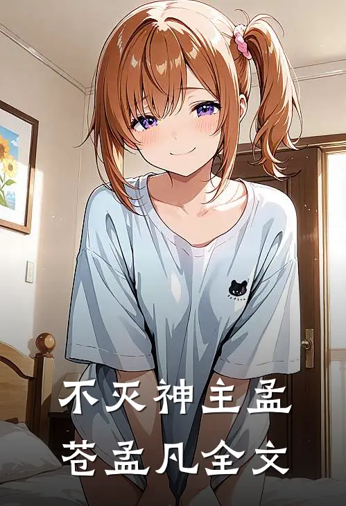 不灭神主孟苍孟凡全文