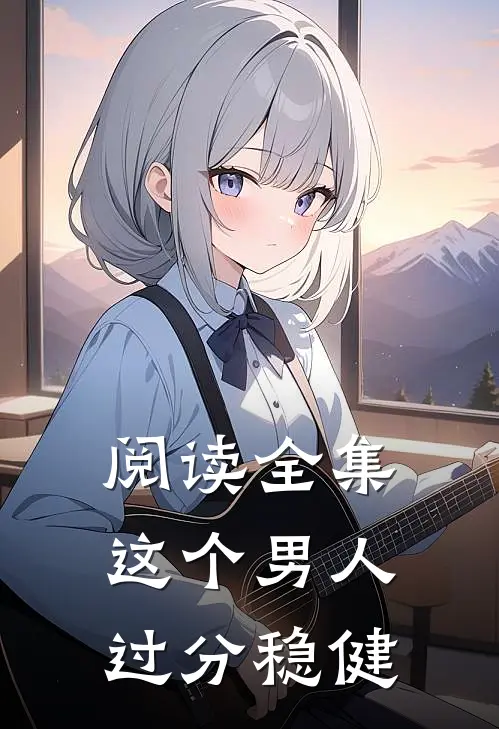 阅读全集这个男人过分稳健
