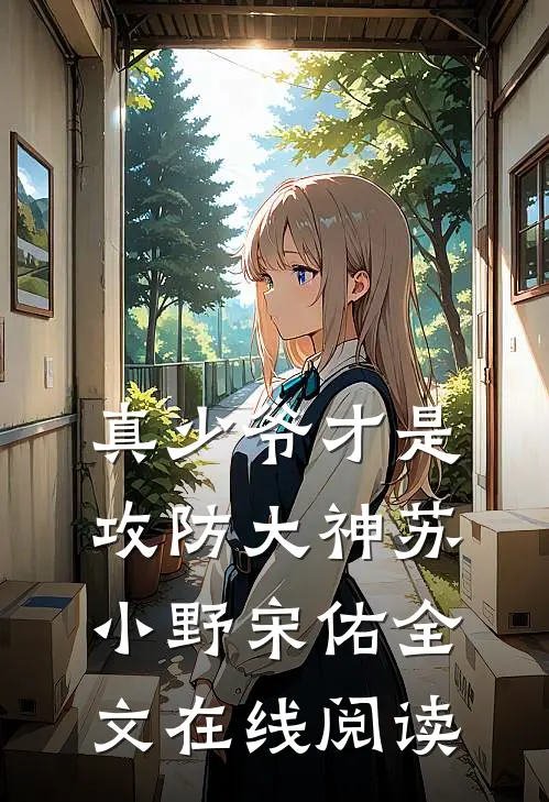 真少爷才是攻防大神苏小野宋佑全文在线阅读