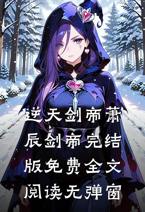 逆天剑帝萧辰剑帝完结版免费全文阅读无弹窗