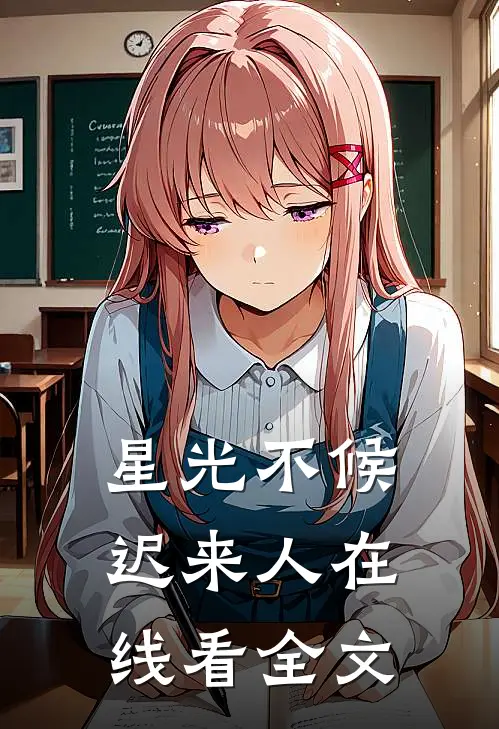 星光不候迟来人在线看全文