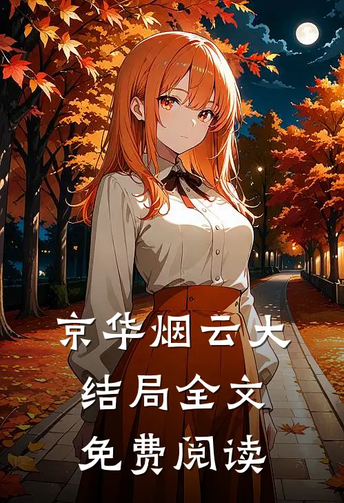 京华烟云大结局全文免费阅读