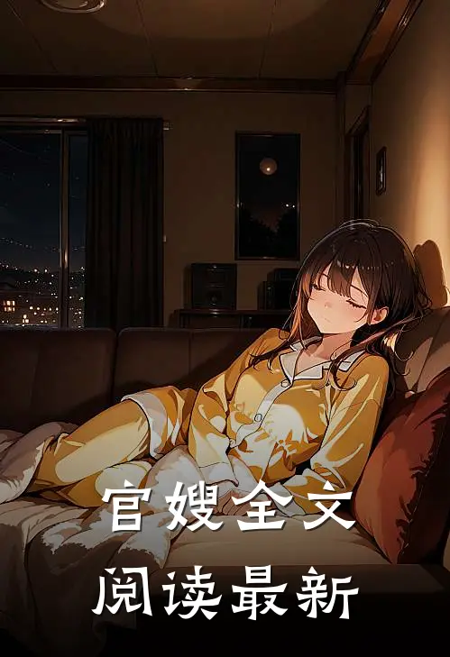 官嫂全文阅读最新