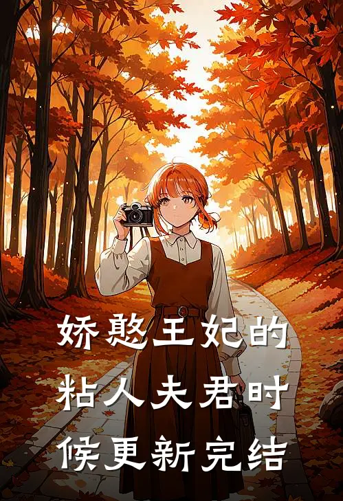 娇憨王妃的粘人夫君时候更新完结