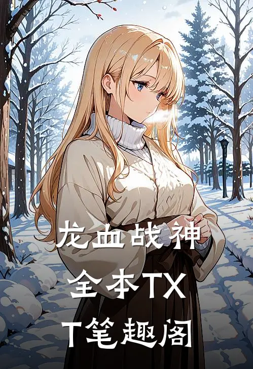 龙血战神全本TXT笔趣阁