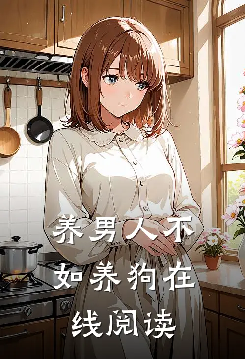养男人不如养狗在线阅读