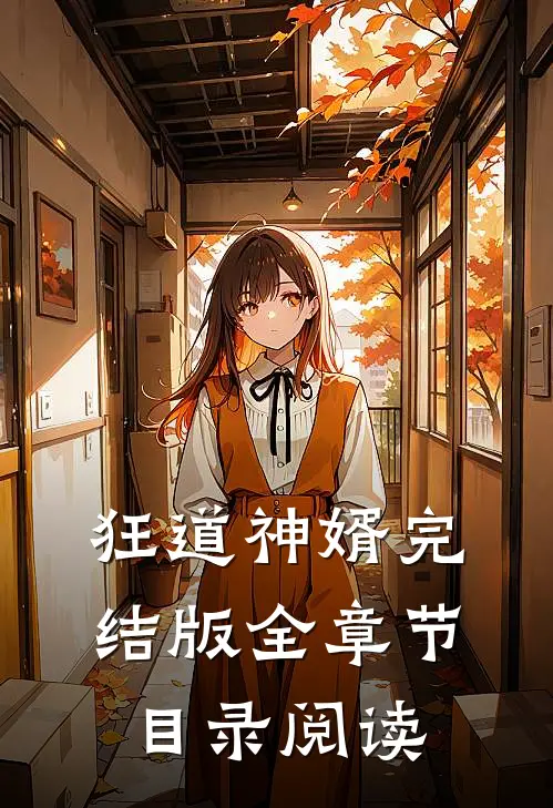 狂道神婿完结版全章节目录阅读