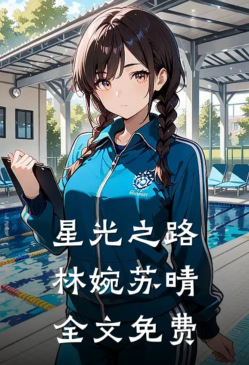 星光之路林婉苏晴全文免费