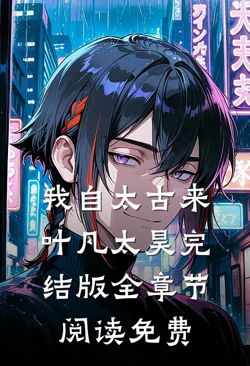 我自太古来叶凡太昊完结版全章节阅读免费