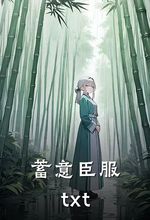 蓄意臣服 txt