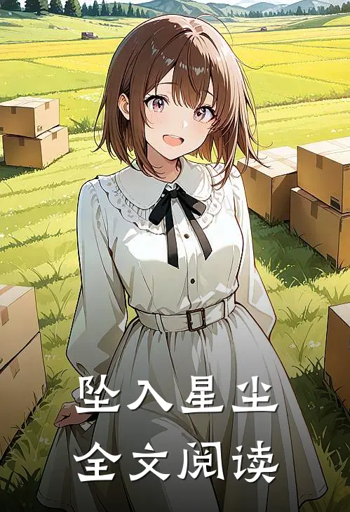 坠入星尘全文阅读