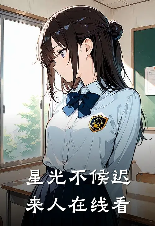 星光不候迟来人在线看