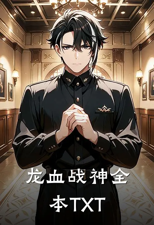 龙血战神全本TXT