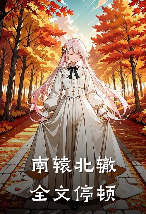 南辕北辙全文停顿