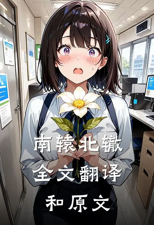 南辕北辙全文翻译和原文