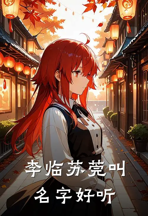 李临苏莞叫名字好听