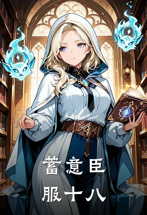 蓄意臣服十八