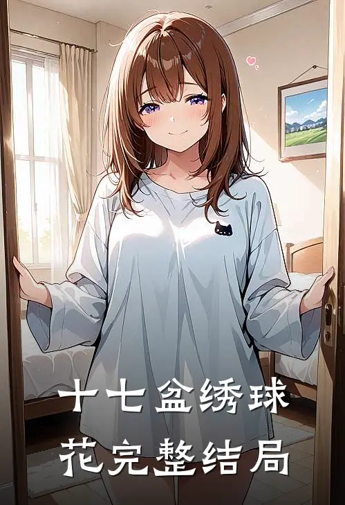 十七盆绣球花完整结局