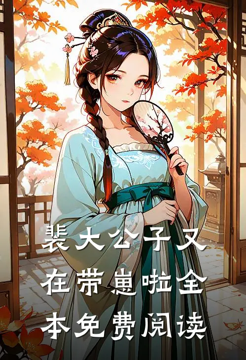 裴大公子又在带崽啦全本免费阅读
