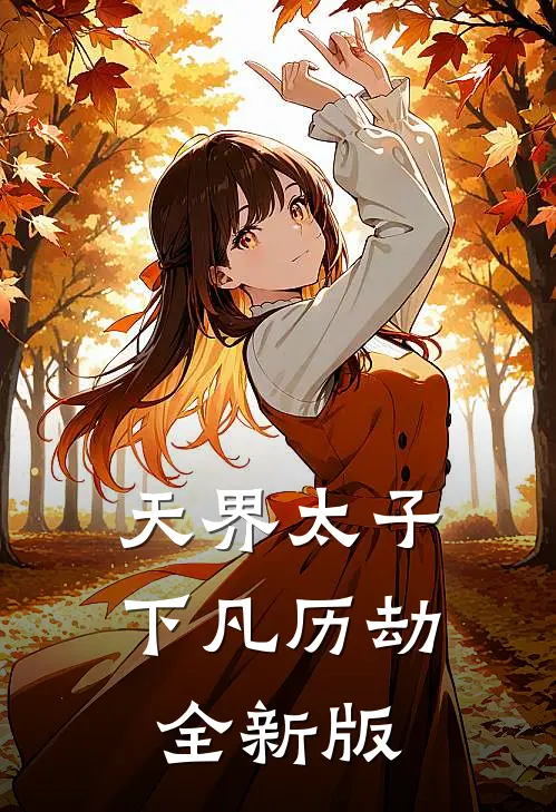 天界太子下凡历劫全新版