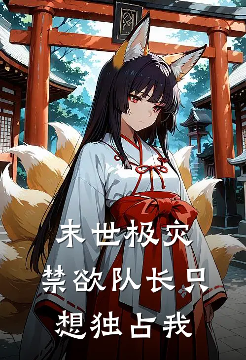 末世极灾：禁欲队长只想独占我