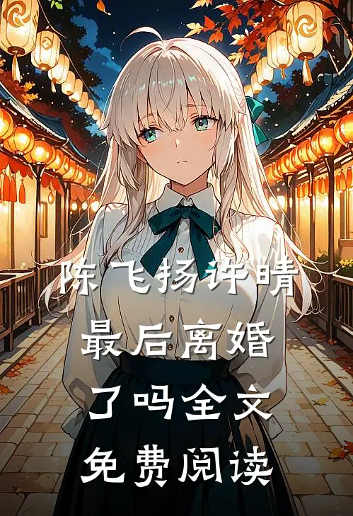 陈飞扬许晴最后离婚了吗全文免费阅读