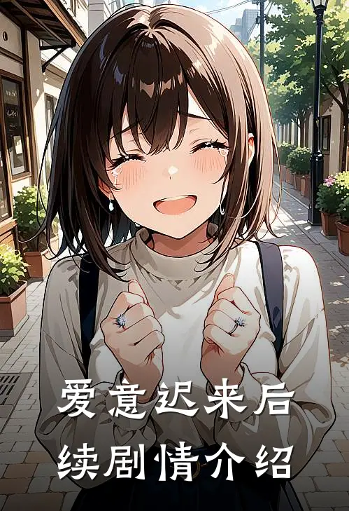 爱意迟来后续剧情介绍