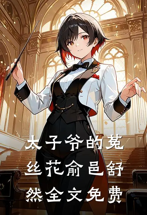 太子爷的菟丝花俞邑舒然全文免费