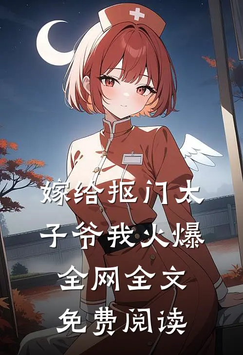 嫁给抠门太子爷我火爆全网全文免费阅读