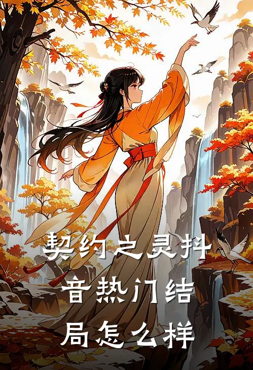 契约之灵抖音热门结局怎么样