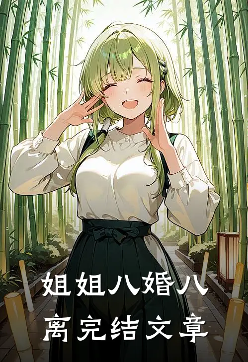 姐姐八婚八离完结文章