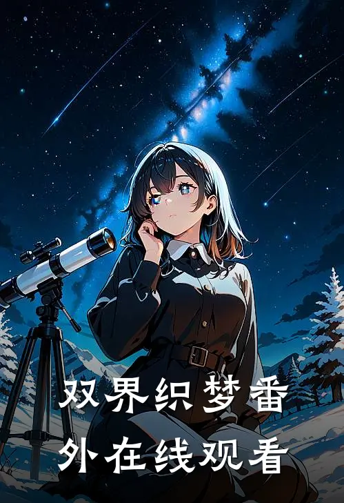 双界织梦 番外在线观看