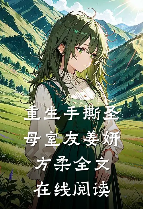 重生手撕圣母室友姜妍方柔全文在线阅读